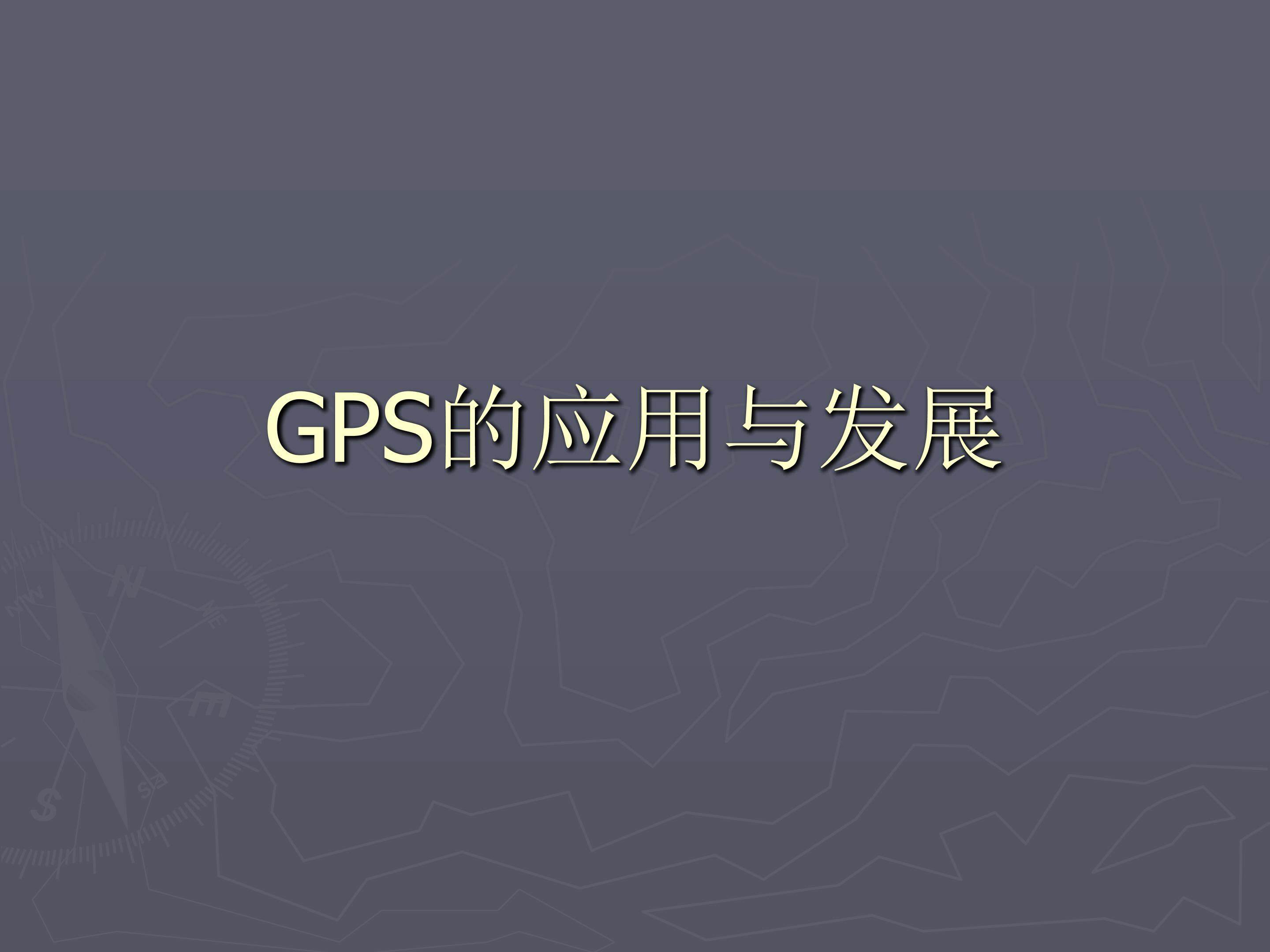 GPS的应用与发展_课件1