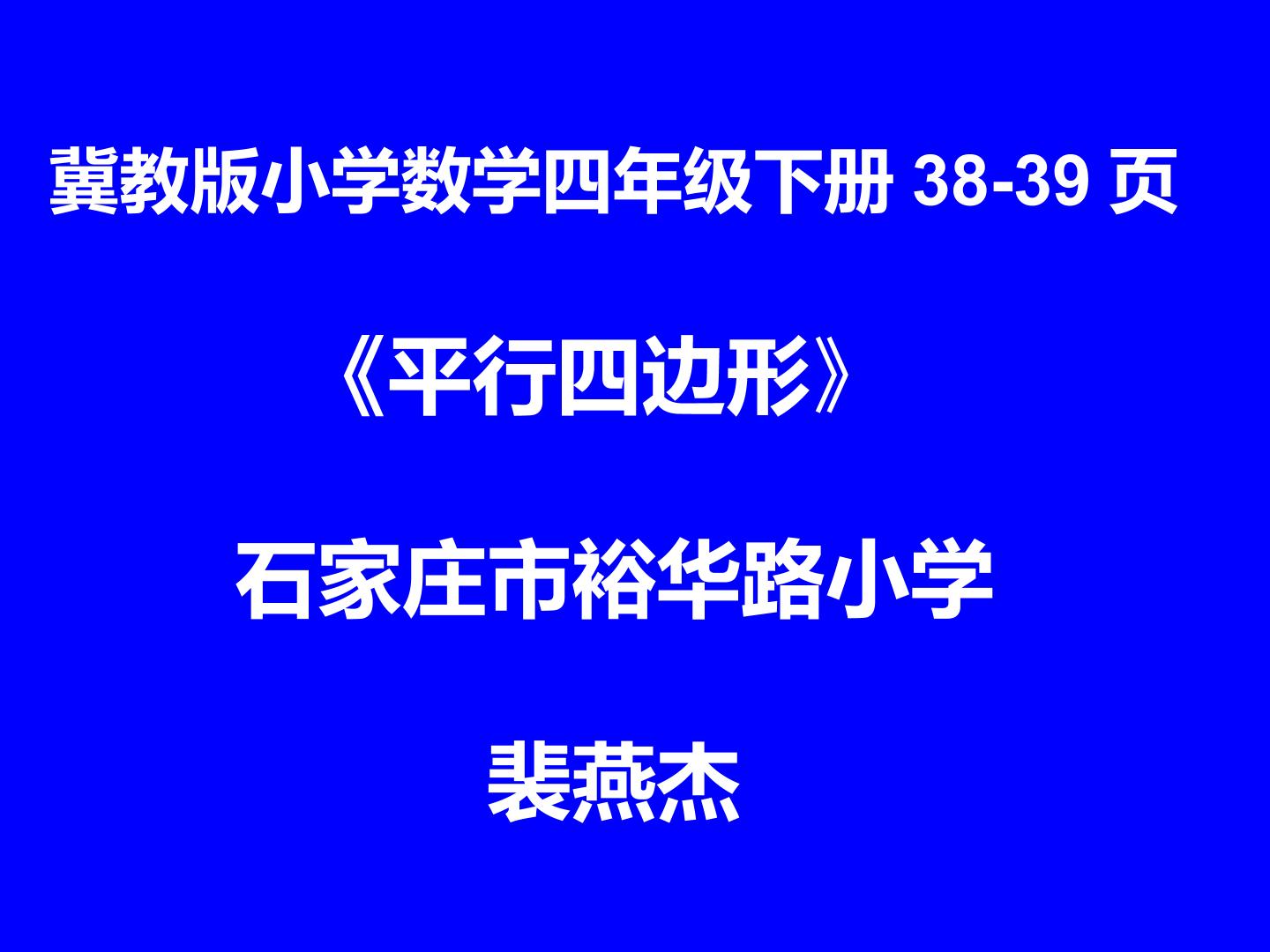 认识平行四边形；特殊四边形的关系