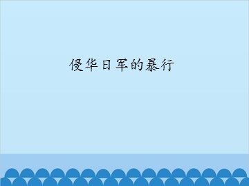侵华日军的暴行_课件1