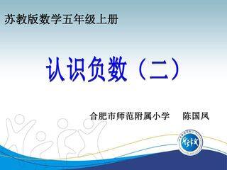 认识负数(二)ppt
