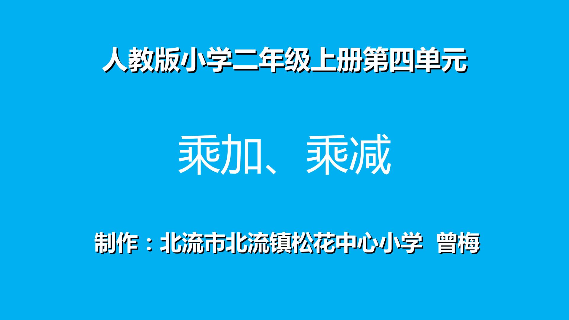 乘加、乘减