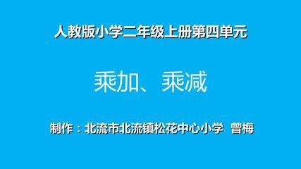 乘加、乘减