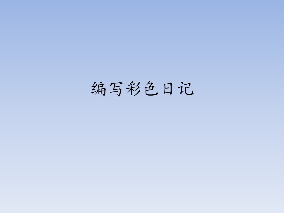编写彩色日记_课件1
