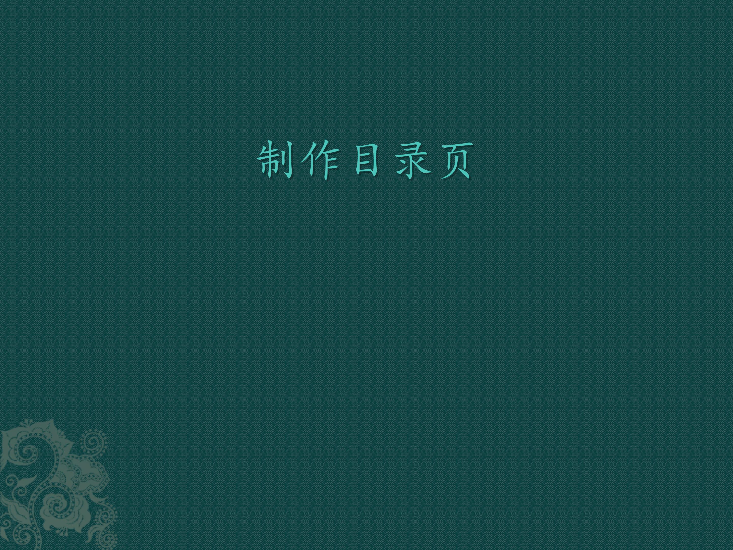 制作目录页_课件1