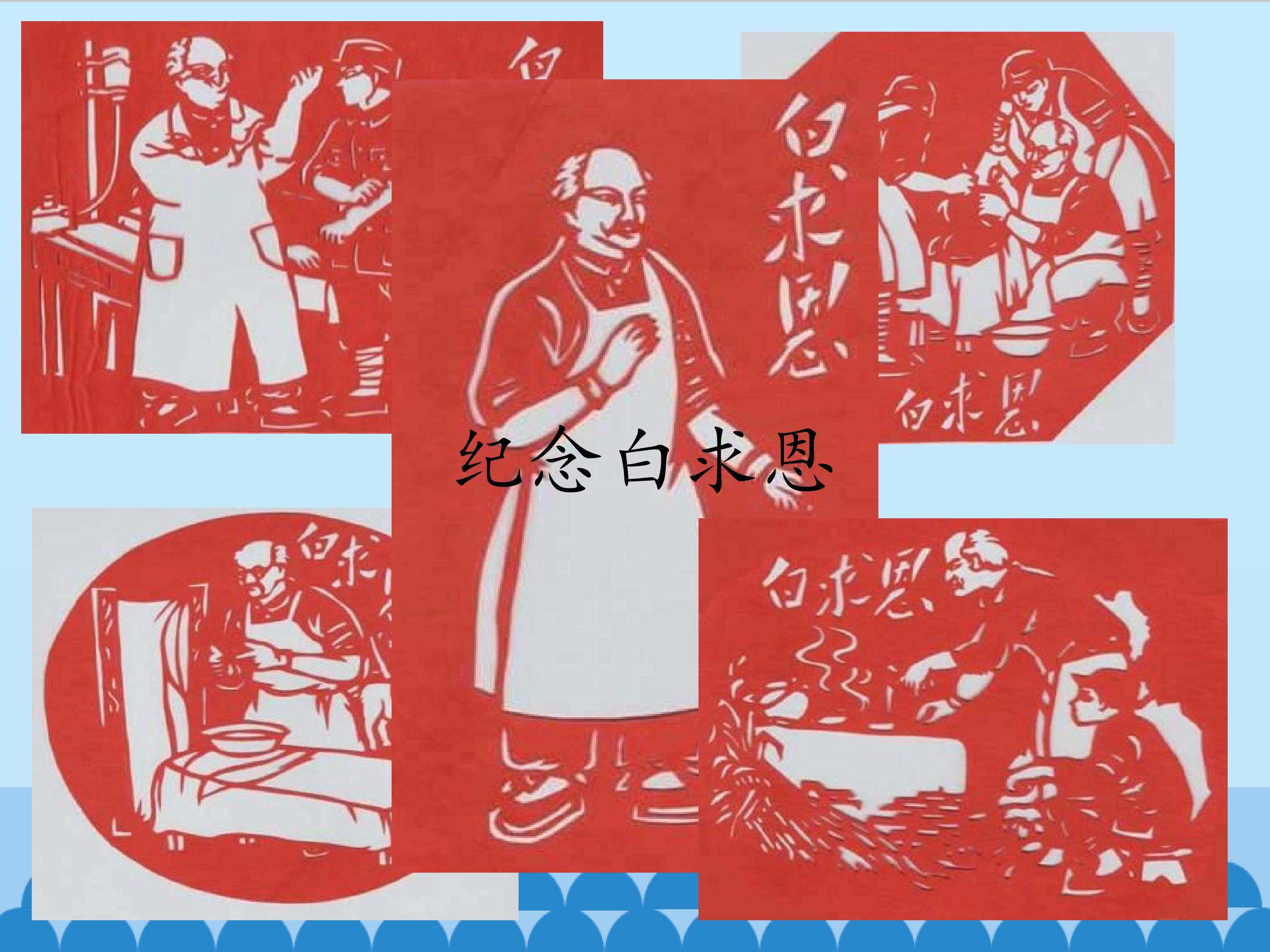 纪念白求恩_课件1