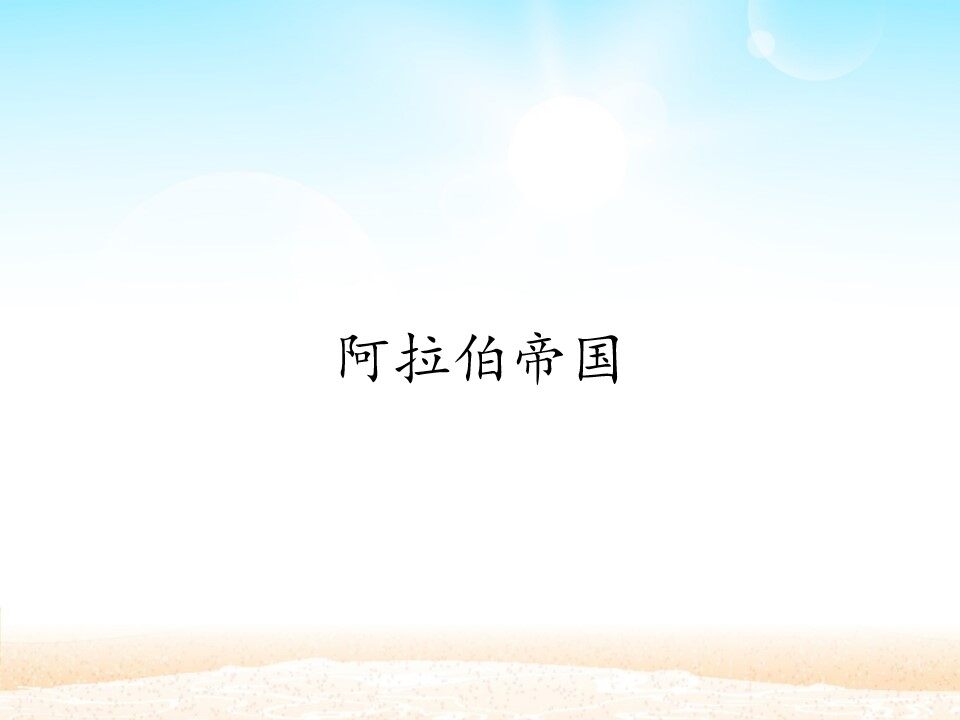 阿拉伯帝国_课件1