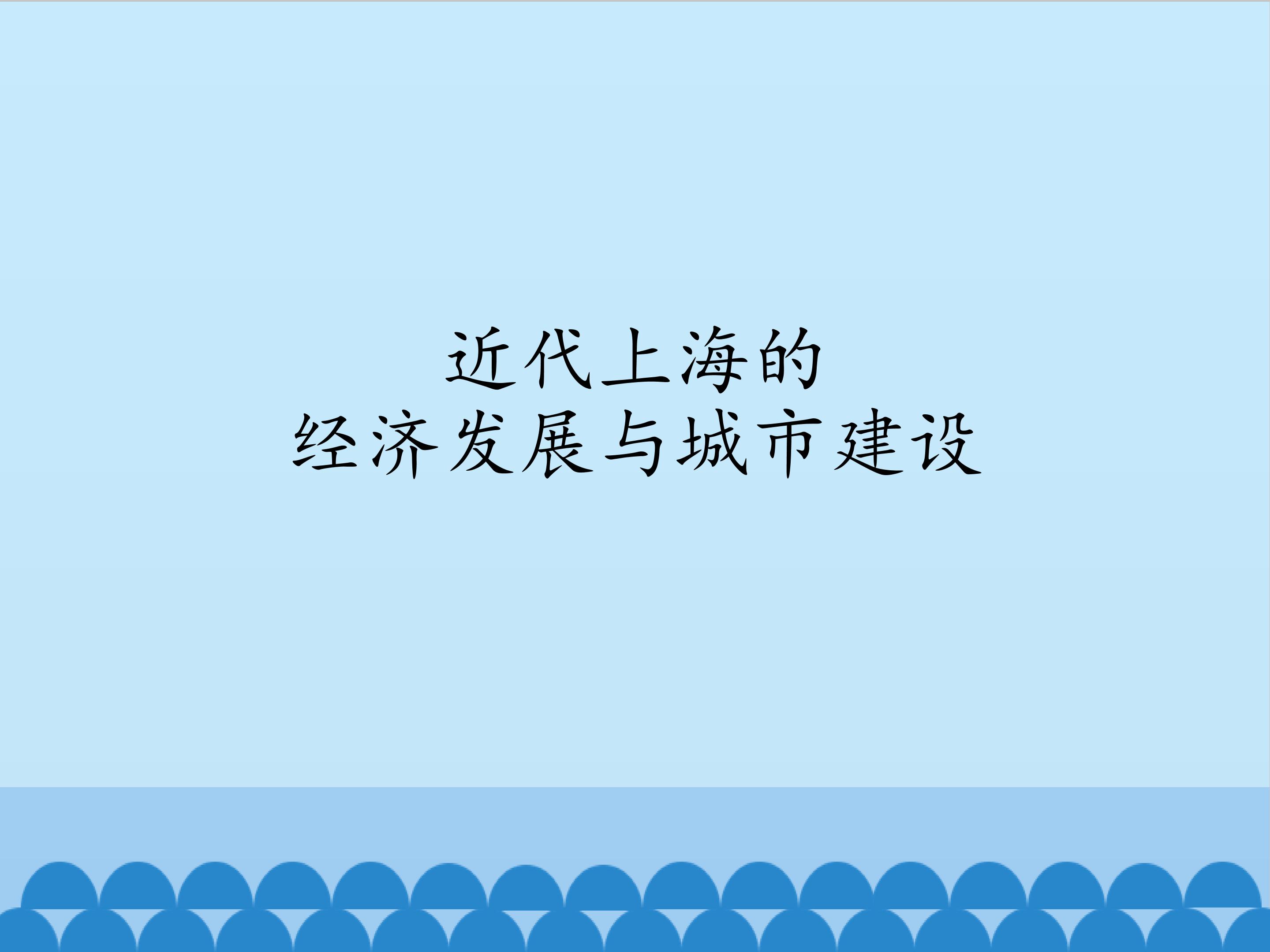 近代上海的经济发展与城市建设