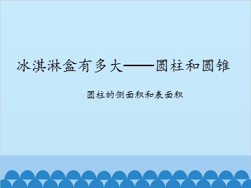 冰淇淋盒有多大——圆柱和圆锥-圆柱的侧面积和表面积_课件1