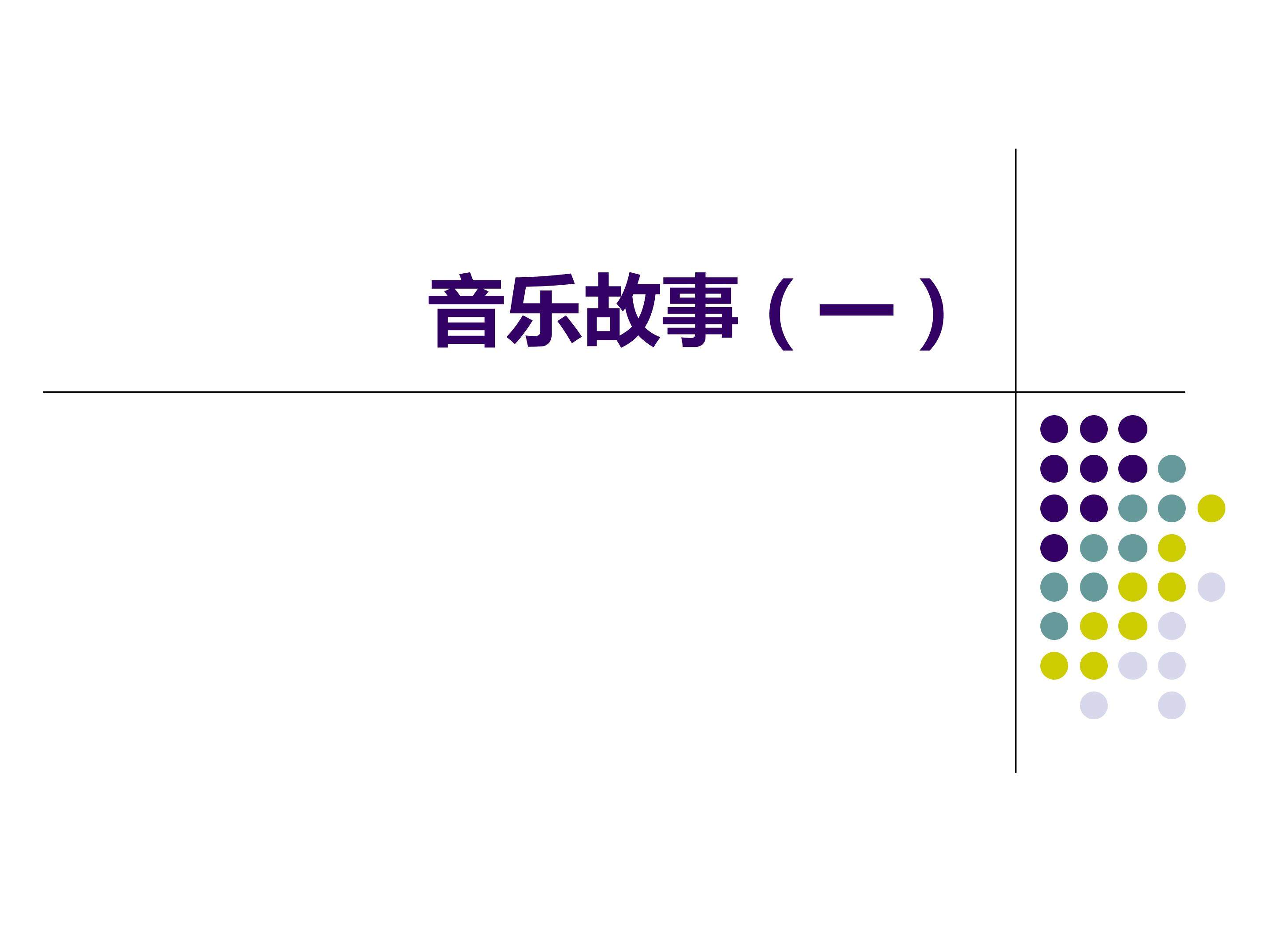 音乐故事（一）_课件1