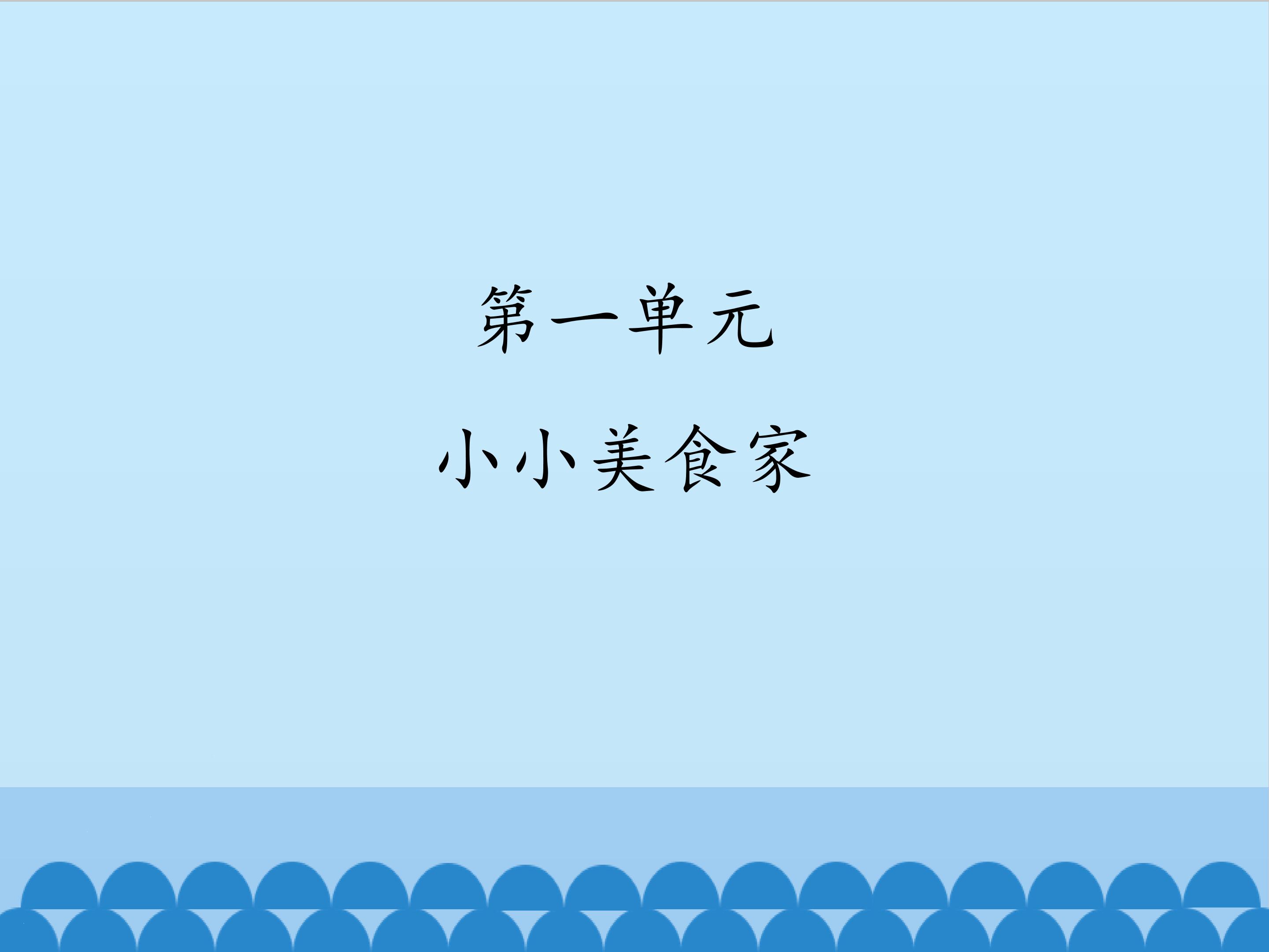3.吃西餐_课件1