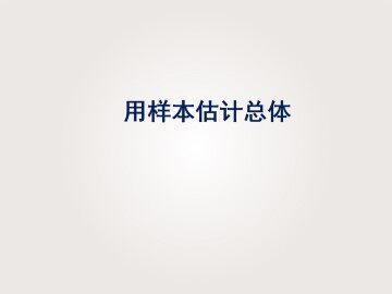 估计总体的分布_课件1