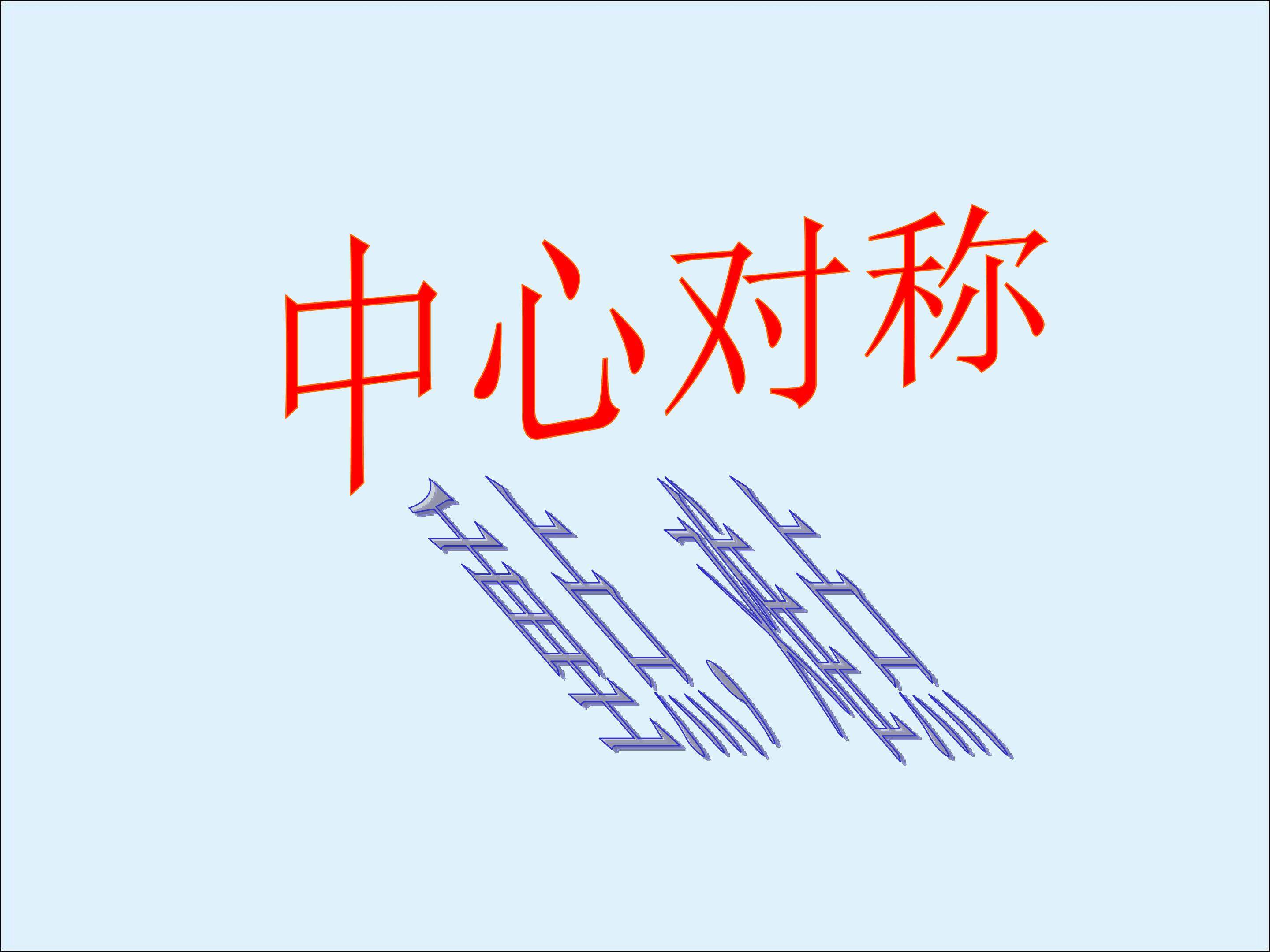 关于原点对称的点的坐标_课件2