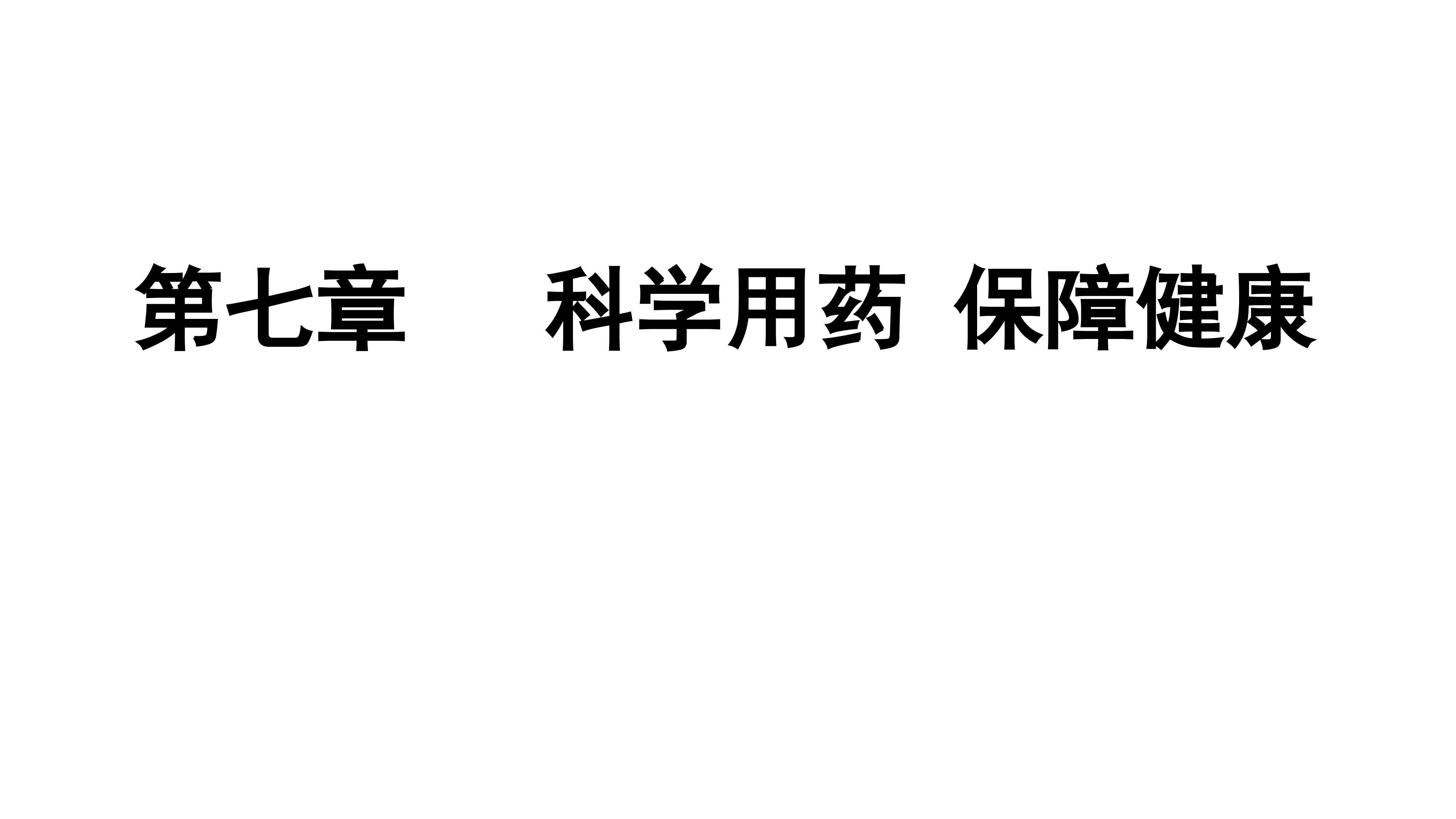 第七章  科学用药  保障健康