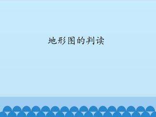 地形图的判读_课件1