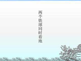 两个铁球同时着地_课件1