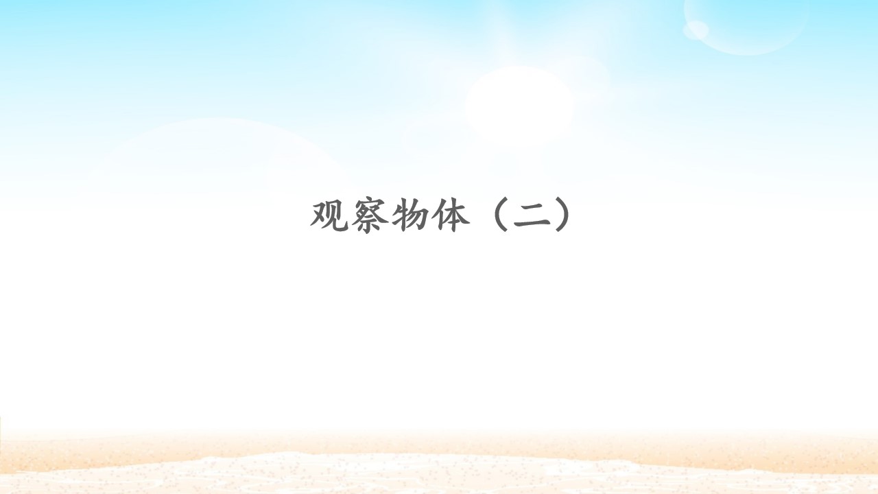 观察物体（二）