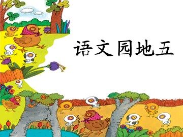 语文园地五