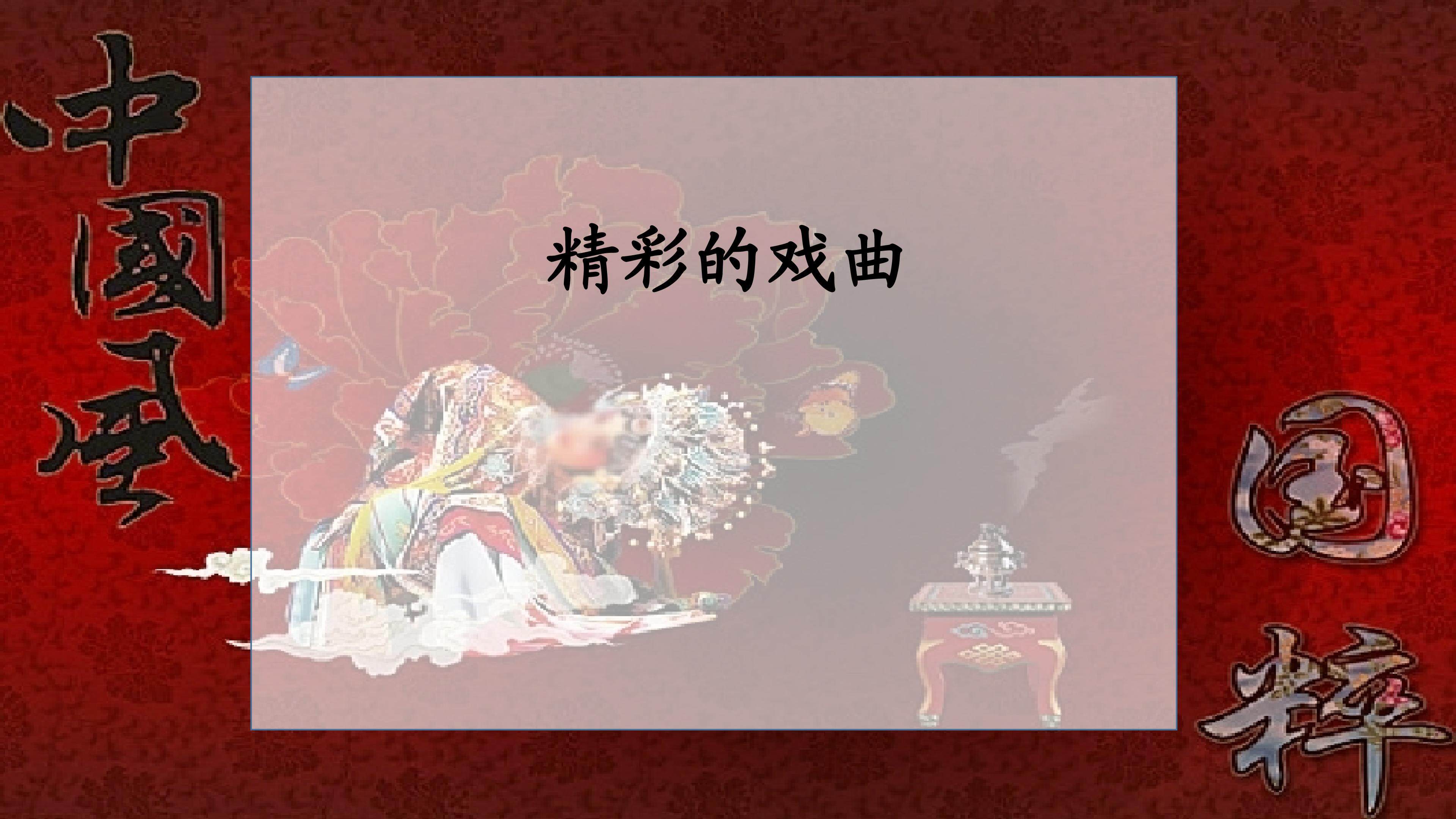 精彩的戏曲