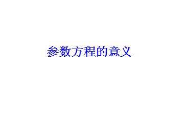 参数方程的意义_课件1