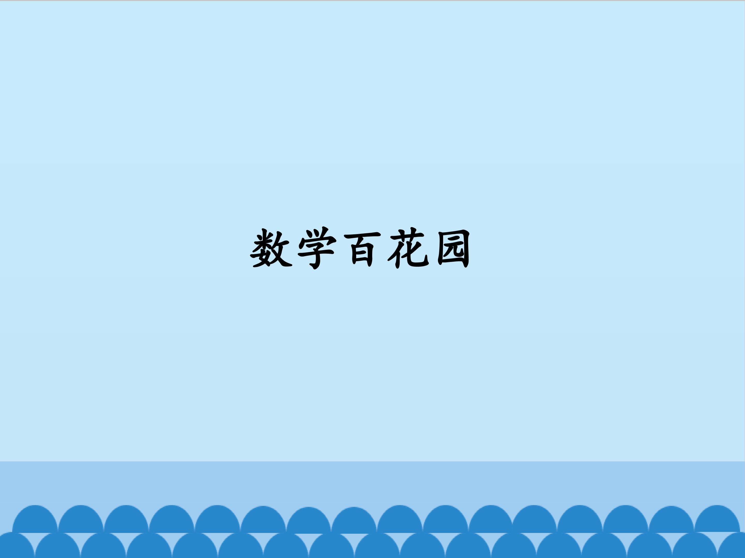 数学百花园