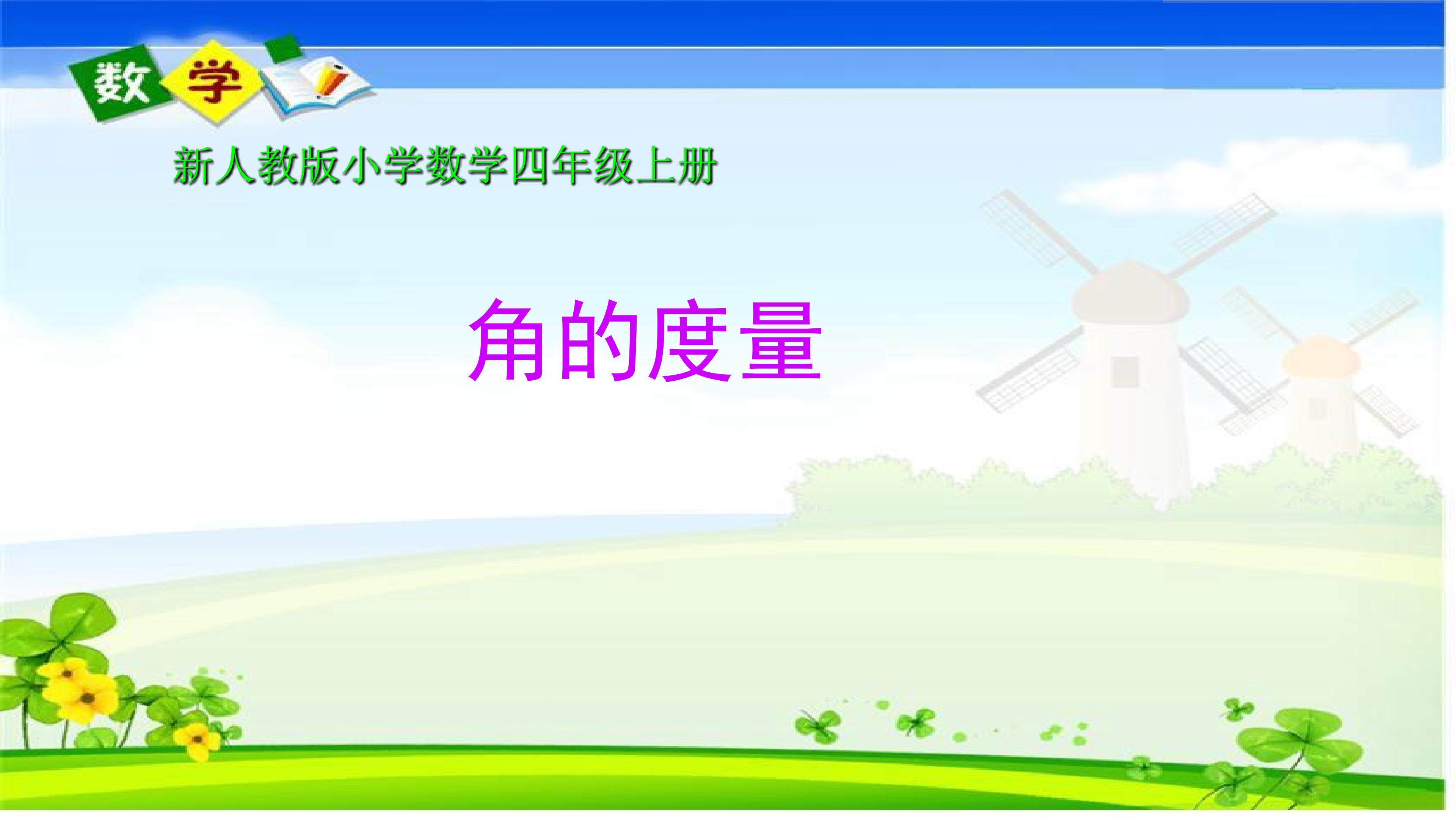 《角的度量》课件