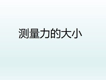 测量力的大小_课件1