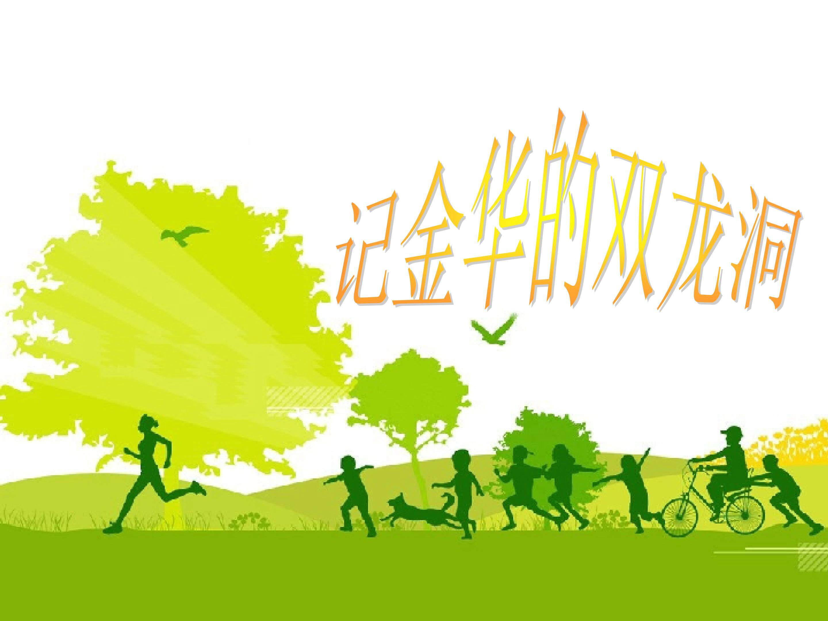 记金华的双龙洞_课件1