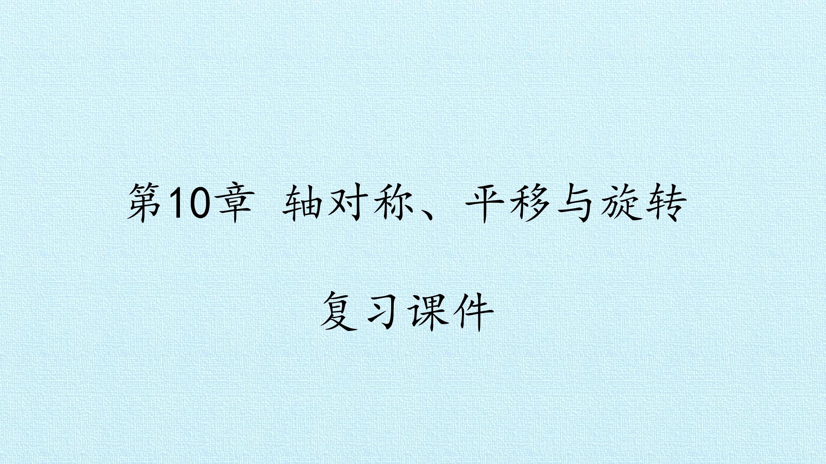 第10章 轴对称、平移与旋转 复习课件