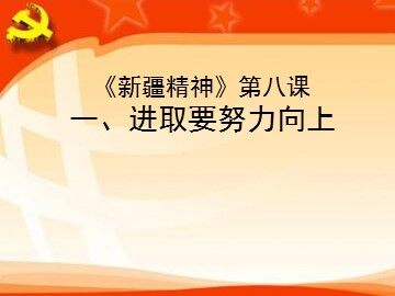 一  进取要努力向上