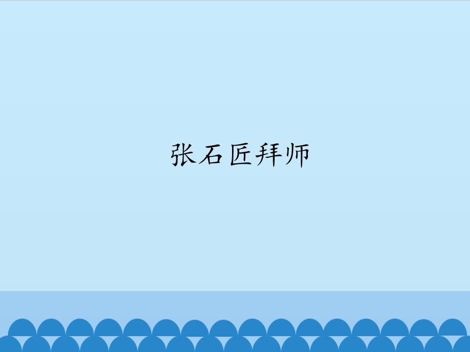 张石匠拜师_课件1