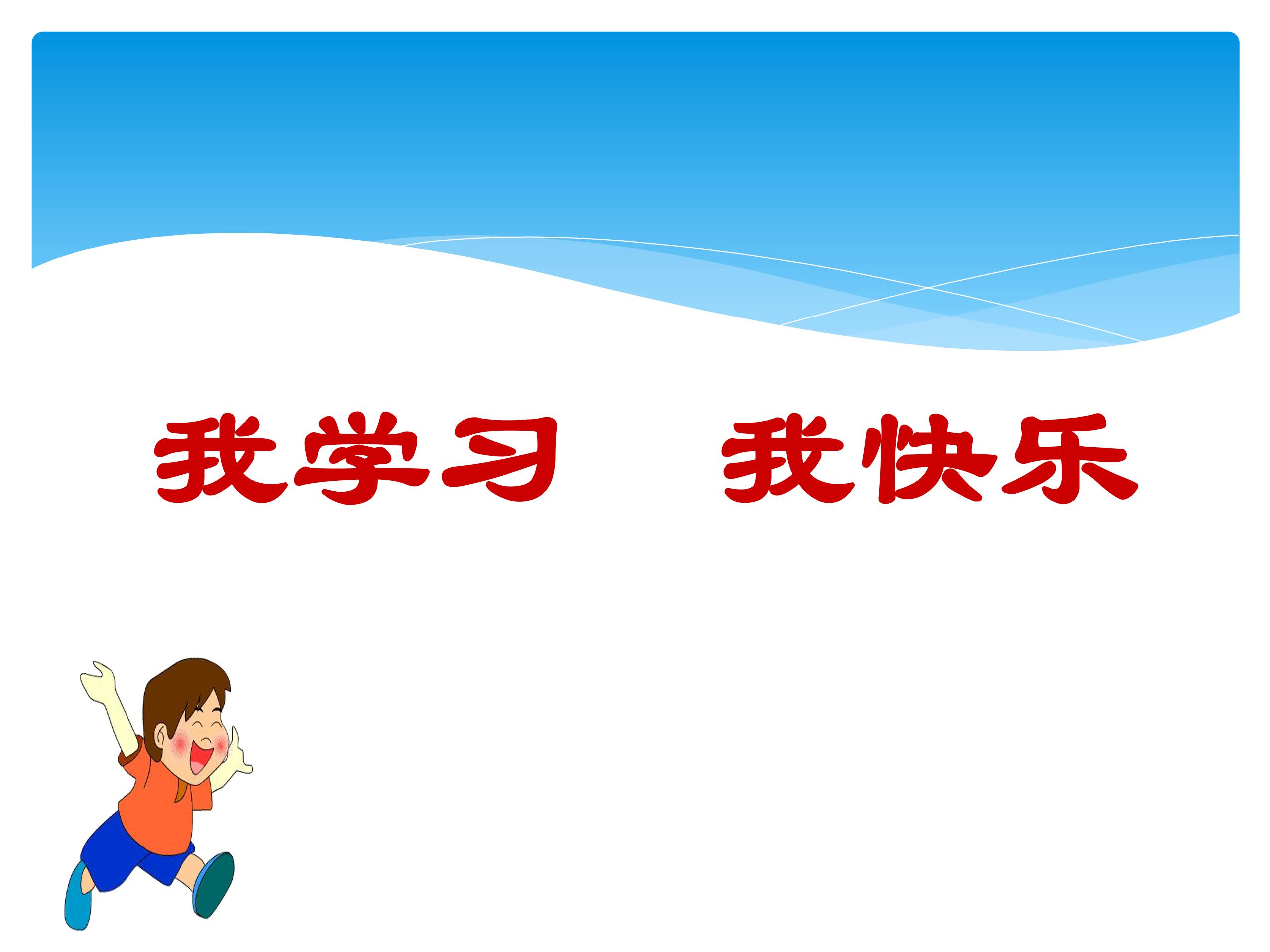 【★★★】3年级上册道德与法治部编版课件第1单元《2我学习，我快乐 》