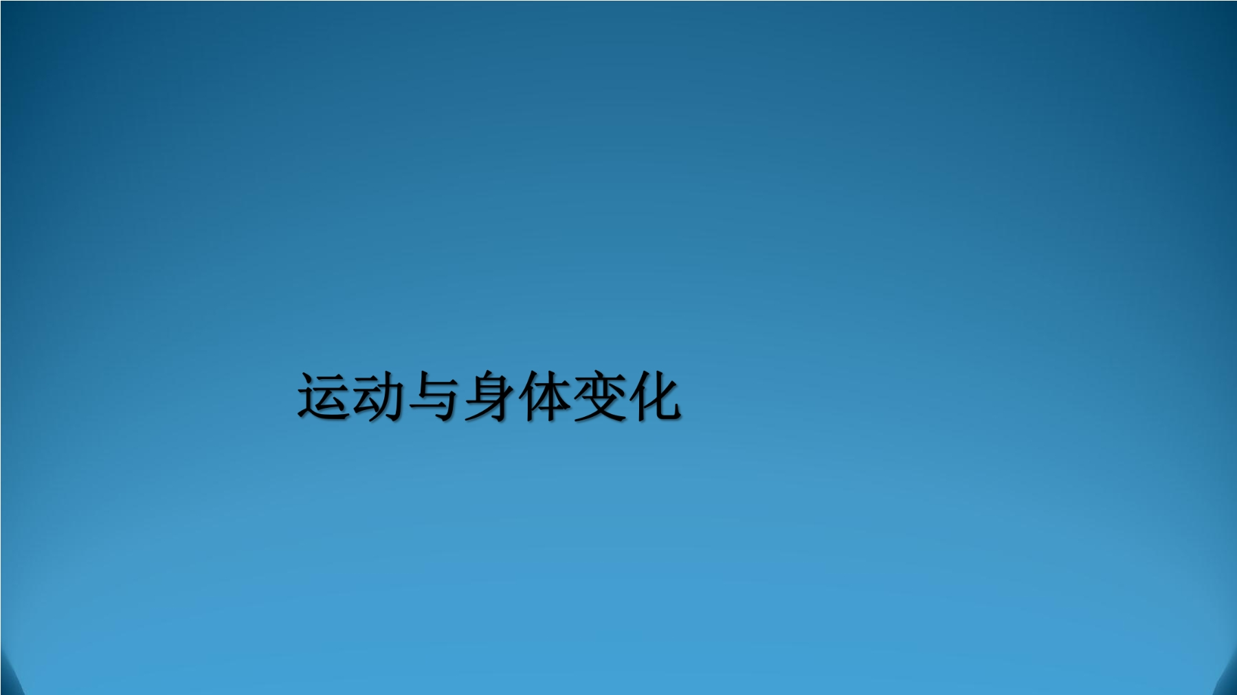 【★★★】4年级数学苏教版上册课件第4单元《运动与身体变化》