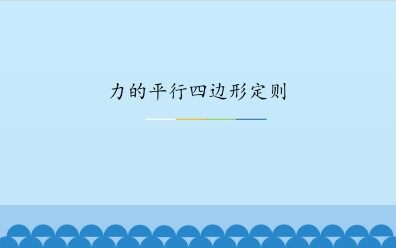力的平行四边形定则_课件1