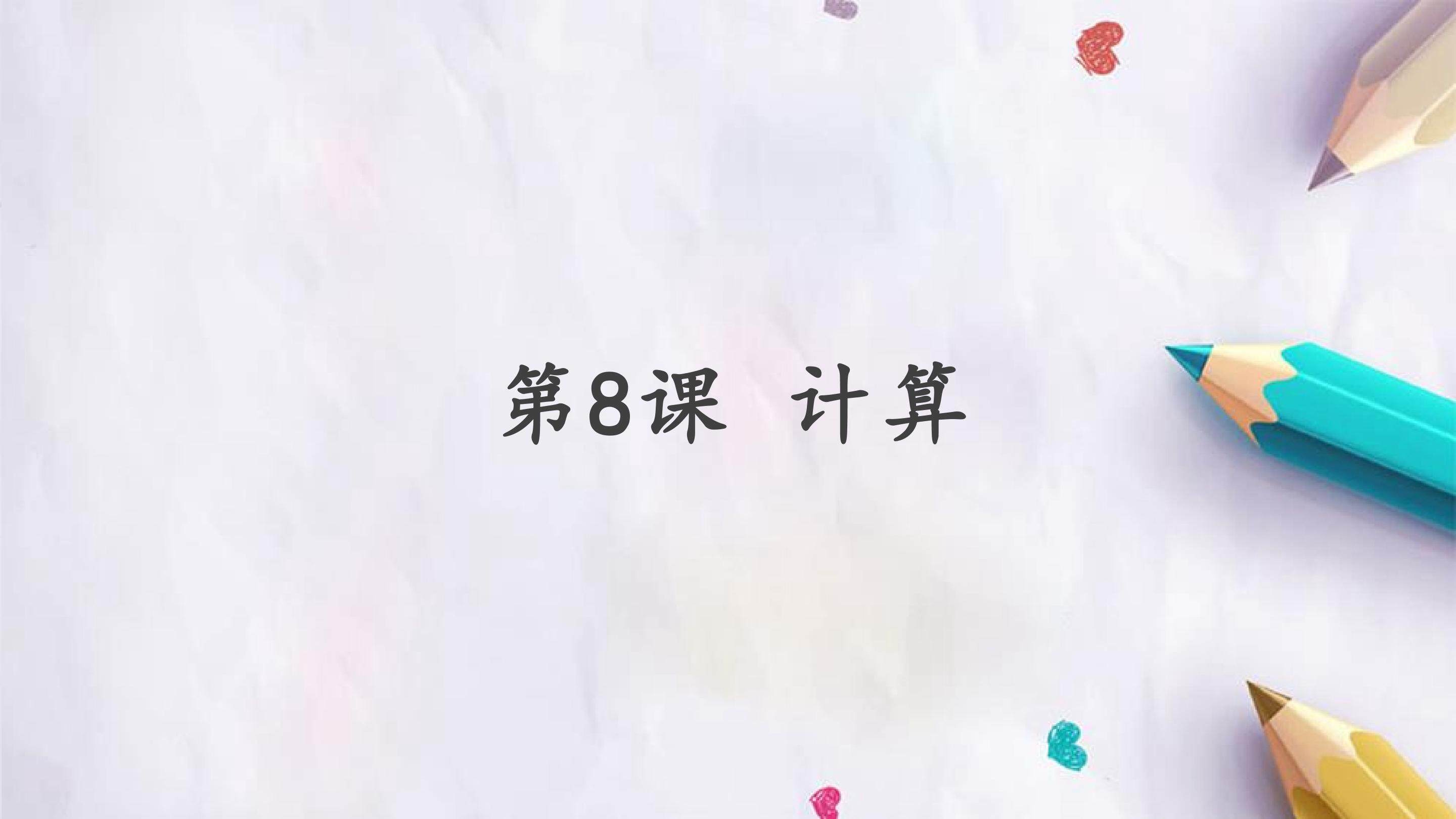 第8课 计算