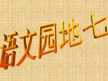 口语交际·习作七 