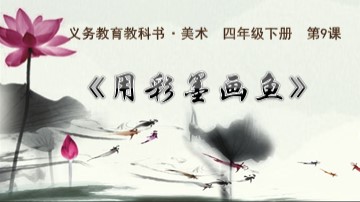 第9课  彩墨世界