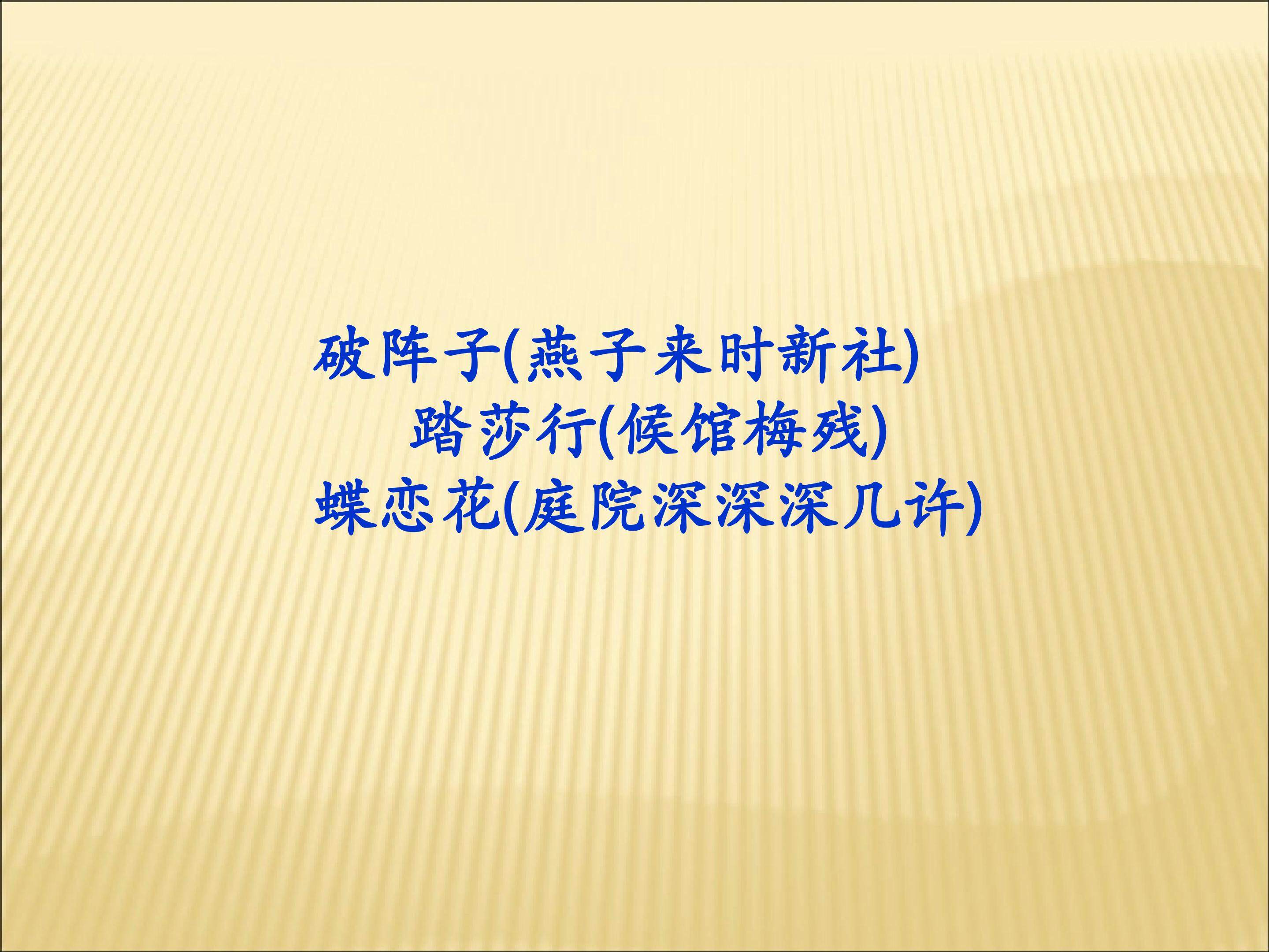 蝶恋花_课件2