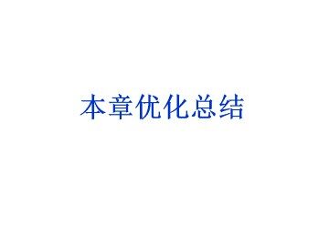 附录1 本章测试答案提示_课件1