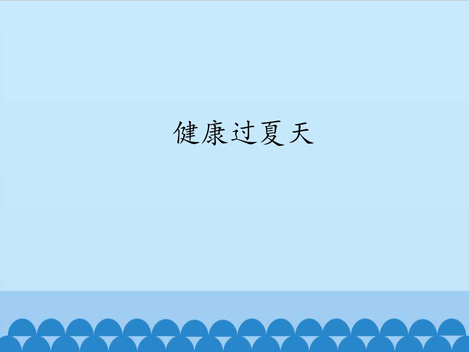 《健康过夏天》课件