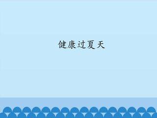 《健康过夏天》课件