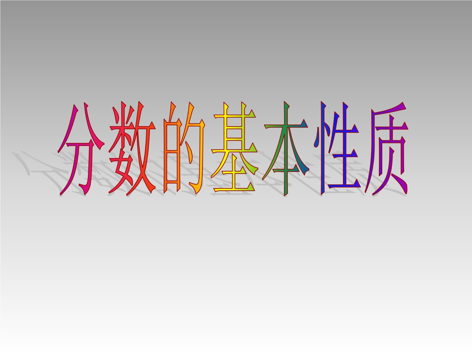 【★】5年级数学北师大版上册课件第5章《分数基本性质》