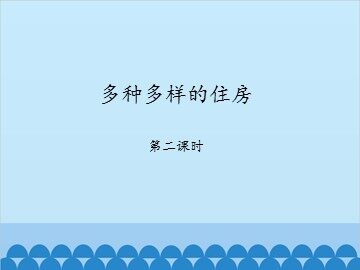 多种多样的住房-第二课时_课件1