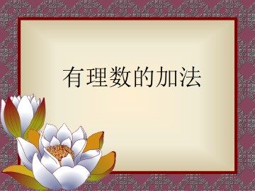 有理数的加法_课件1