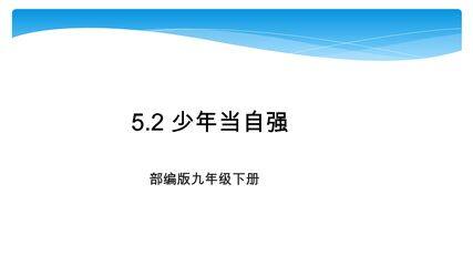 【★】9年级下册道德与法治部编版课件第3单元《5.2 少年当自强》