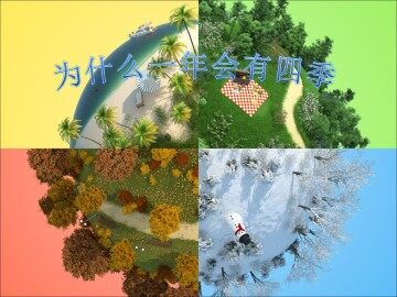 为什么一年有四季_课件1