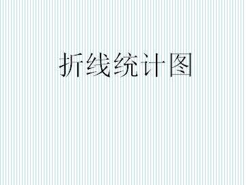 折线统计图_课件1