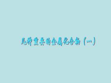 几种重要的金属化合物_课件12