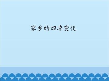 家乡的四季变化_课件1