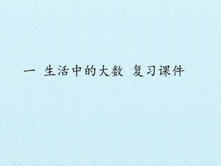一 生活中的大数 复习课件