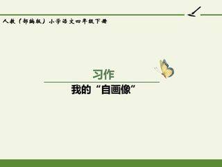 人教版(部编版)小学语文四年级下册 - 习作:我的“自画像”